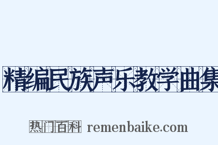 精编民族声乐教学曲集是什么意思的图片